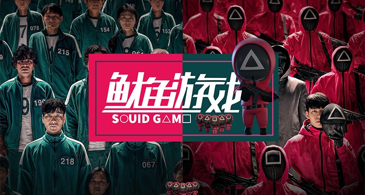 鱿鱼游戏-主题团建